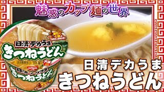 日清デカうま きつねうどん【魅惑のカップ麺の世界#672】