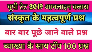 UPTET 2021 sanskrit|| संस्कृत के बार बार पूछे जाने वाले प्रश्न|uptet 2021 sanskrit classes/1dayexams