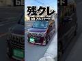残クレbBアルファード