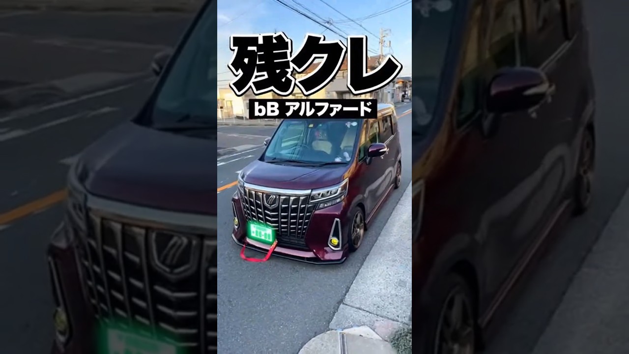 残クレbBアルファード