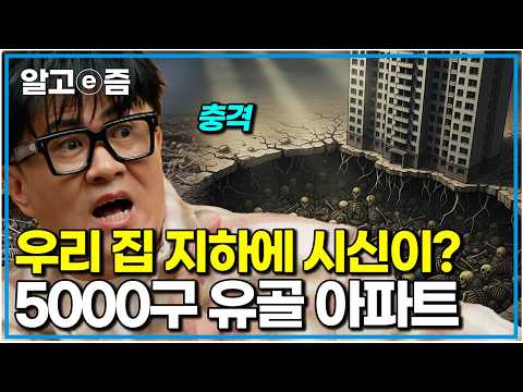 우리가 잠든 사이, 발밑에선... 신도시 아파트 지하에서 쏟아진 5,000구의 유골｜취미는 과학｜알고e즘