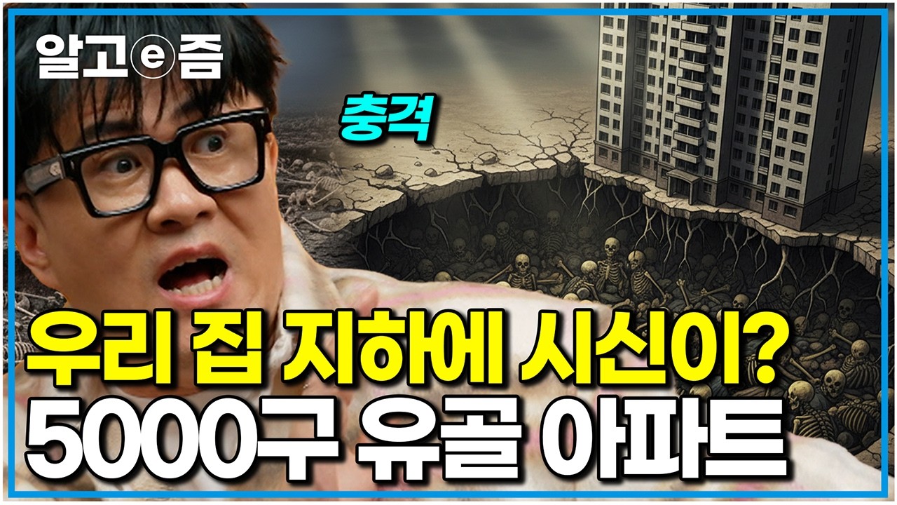 우리가 잠든 사이, 발밑에선... 신도시 아파트 지하에서 쏟아진 5,000구의 유골｜취미는 과학｜알고e즘