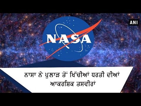 ਨਾਸਾ ਨੇ ਪੁਲਾੜ ਤੋਂ ਖਿੱਚੀਆਂ ਧਰਤੀ ਦੀਆਂ ਆਕਰਸ਼ਿਕ ਤਸਵੀਰਾਂ