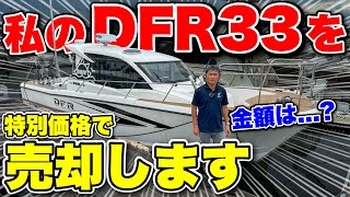 【急募】私の夢船だった「ヤマハDFR33」を特別価格にて売却します。