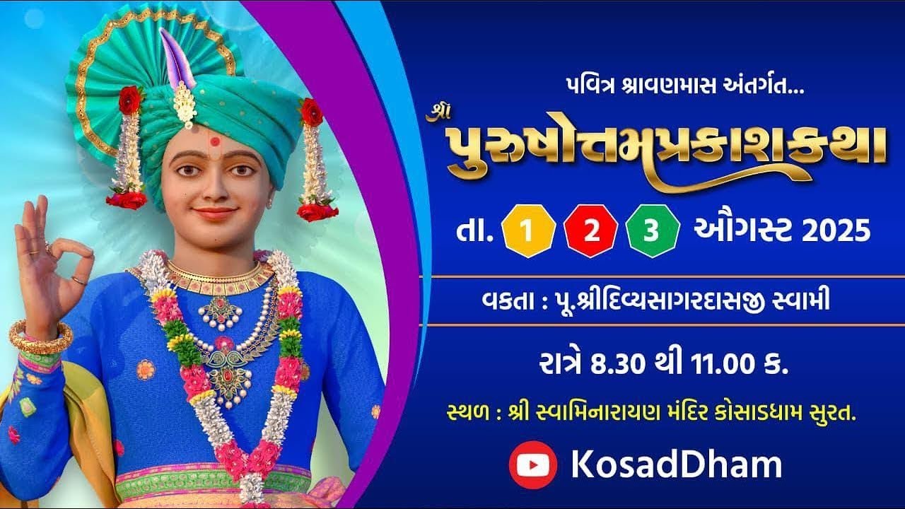 🔴 Kosad Dham Live | સવારની કથા | 05/03/26 | વક્તા પૂ .શ્રી દિવ્યસ્વામી | કોસાડધામ લાઈવ કથા