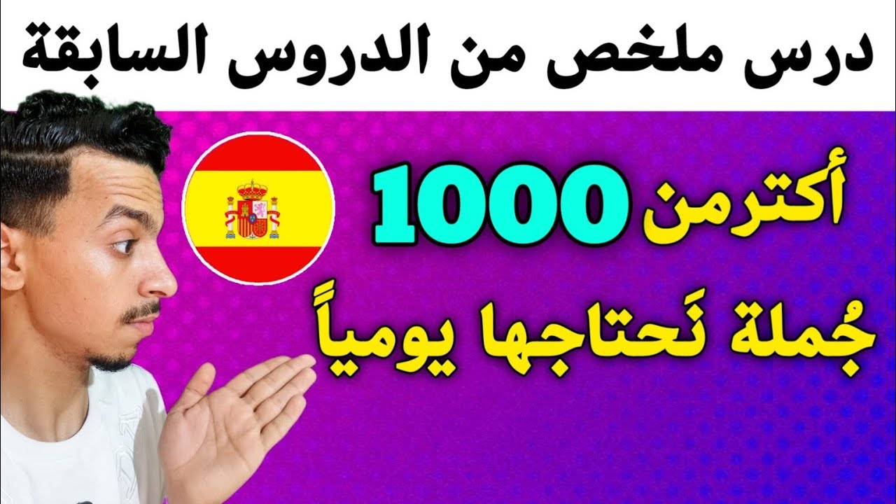 أعدك ستتحدت الإسبانية بسهولة في هاذا الفيديو