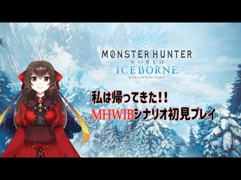 【MHWIB】初見で新たな大陸を制覇したい！