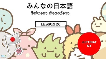 Minna No Nihongo | Lesson 26 | N4 Level | Sinhala | Kawaii-B