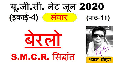 Berlo SMCR Model || बेरलो सिद्धांत || Lec 11 unit 4 Paper 1 ugc net june 2020