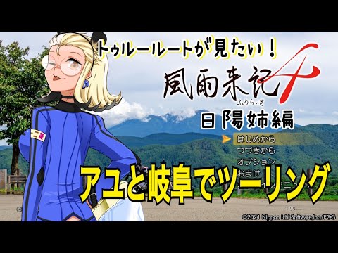 [風雨来記4]それいけ！バイクで岐阜の旅！#32[ミノナマ]