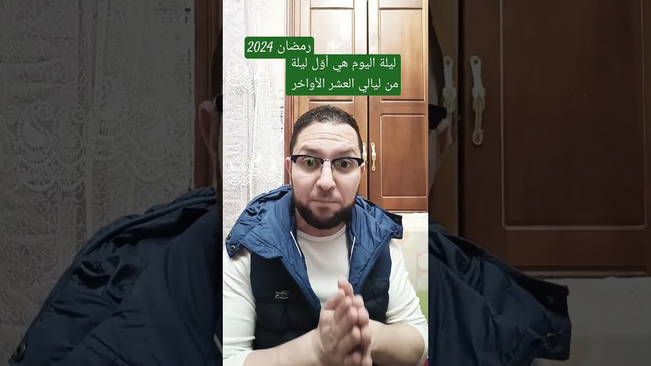 العشر الأواخر من رمضان