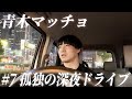 #7【孤独の深夜ドライブ】クリスタルジムを目指しながらひとりドライブしてきました。【青木マッチョ】