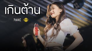 PiXXiE - เกินต้าน (Too Cute) [Live at London2020]