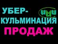 Уберкульминация продаж.  Каланик продает акции Убера