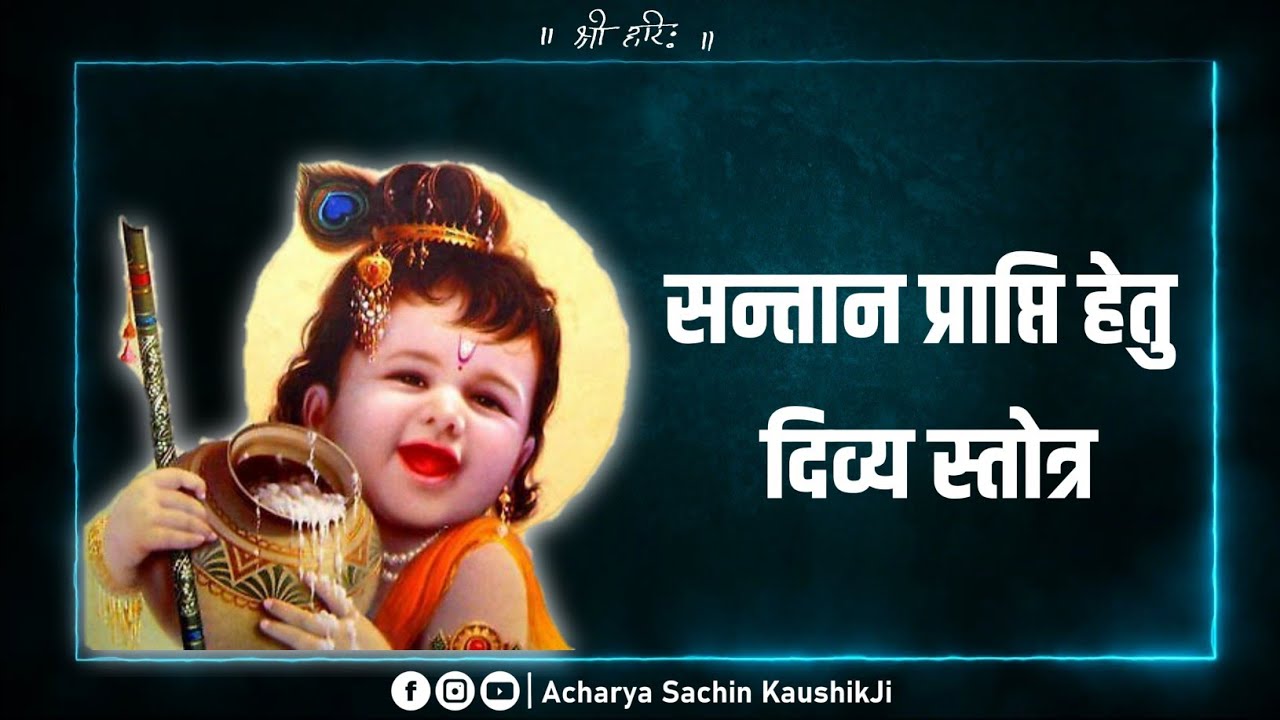 Santan Gopal Stotra With Lyrics YouTube