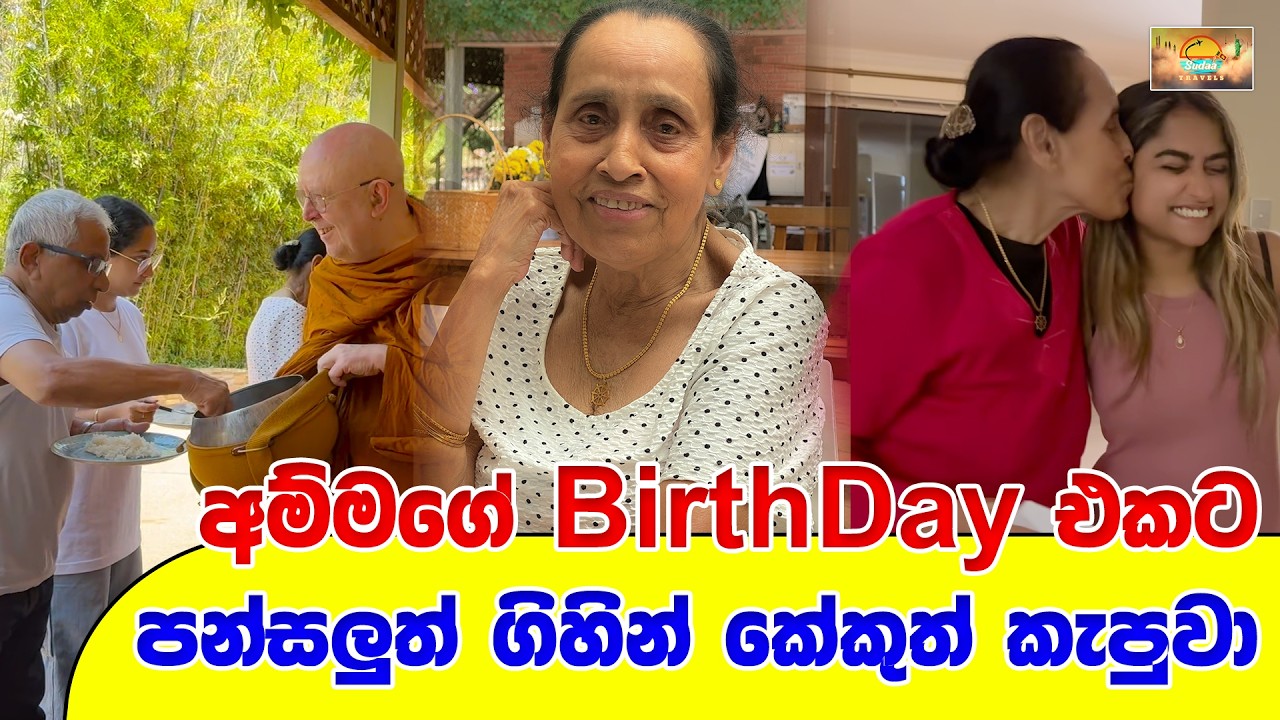 අම්මගේ Birth Day එකට පන්සලුත් ගිහින් කේකුත් කැපුවා | SUDAA TRAVEL |