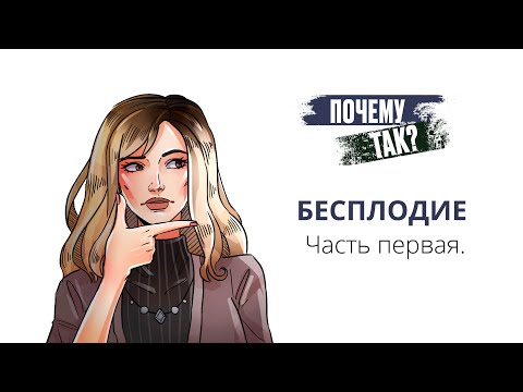 Я не могу забеременеть. Что делать?