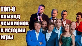 Топ-6 чемпионов Высшей Лиги КВН (Выбор зрителя)