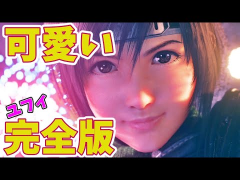 【FF7リメイク インターグレード】ユフィ 新規エピソード全ムービー【FF7RIntergrade】