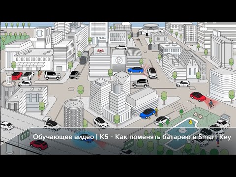 Kia K5 | Замена батарейки в Smart Key