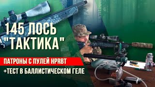 145 Лось "Тактика". Отстрел самоснаряженных патронов с пулей HPRBT+тест в баллистическом геле