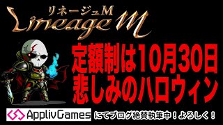 【リネージュM】定額制は10月30日から！涙をこらえてハロウィンイベントへ【リネM】【天堂M】