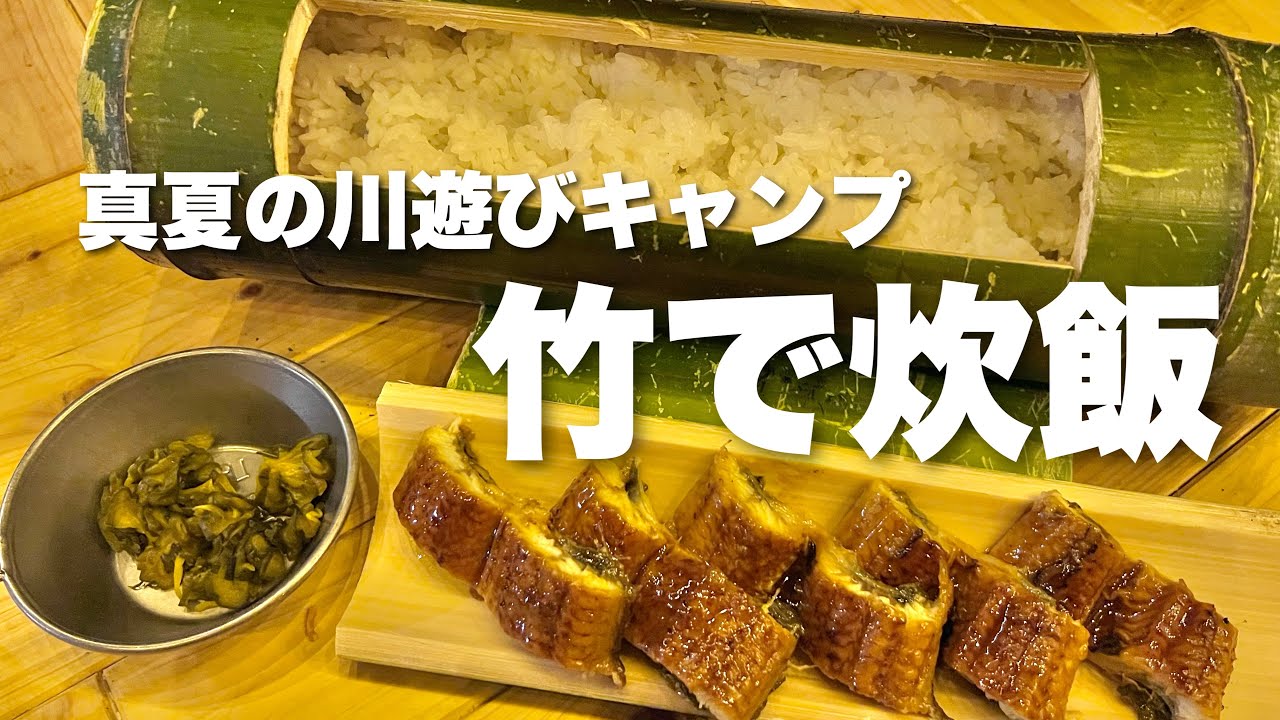 キャンプ飯は竹で炊いたご飯　KAWAI VILLAGE CAMP 川合ヴィレッジキャンプ　関西　京都　キャンプ場