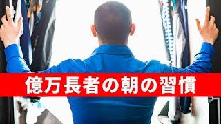 億万長者が実践している朝の日課を真似してみた。その結果…