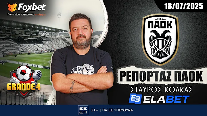 Κόλκας: «Η ποιότητα του Ιβανούσετς & έκπληξη στην μάχη των φορ» | Ρεπορτάζ ΠΑΟΚ 18/07/25 | FoxBet.gr