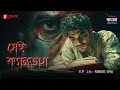 Sei Canvas | Ajana Tattha | Ep 26 | Bengali Psychological Thriller | Mirchi Bangla Originals
