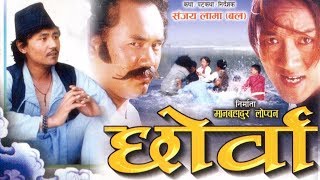 Chhorwa | छोर्वा | Tamang Movie | Nepali Regional Tamang Movie