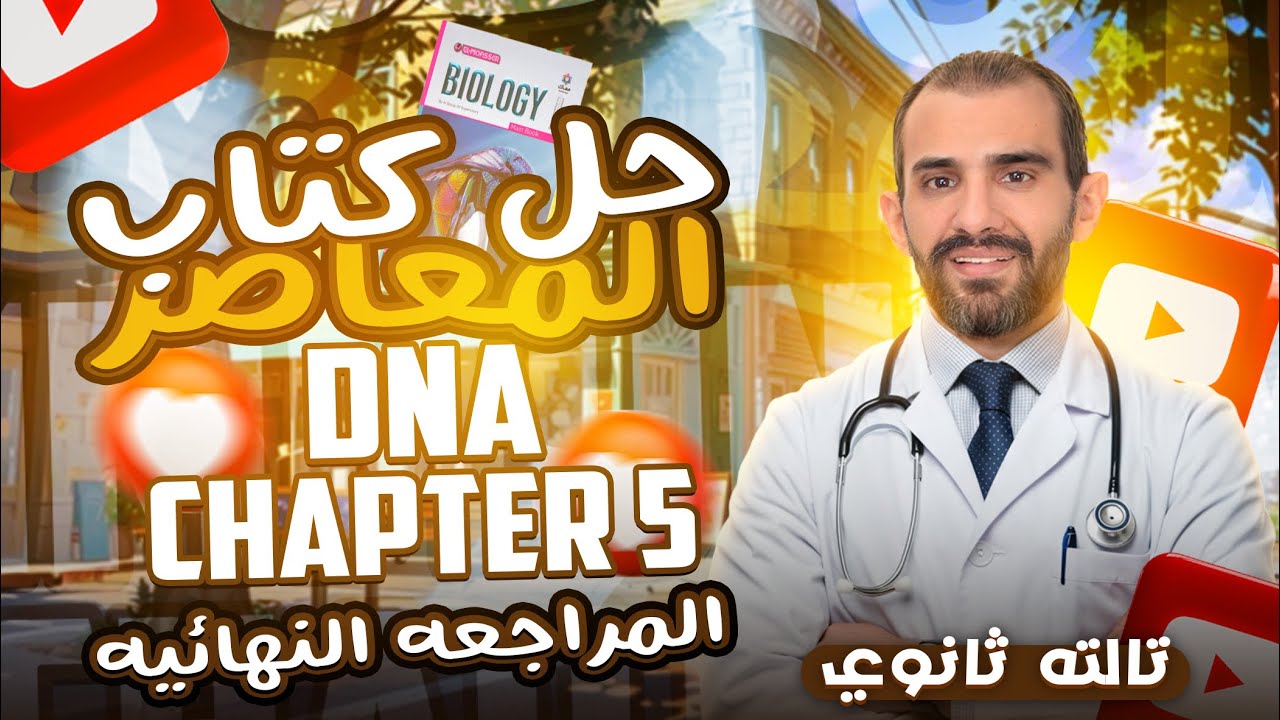 ElMoasser biology 3rd secondary Chapter 5 DNA 2025 |  حل كتاب المعاصر بايولوجي شابتر 5