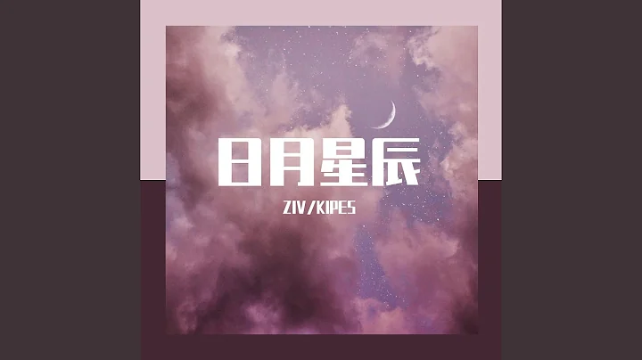 日月星辰 - 天天要聞