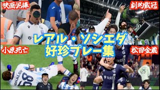 【松田金蔵】レアル・ソシエダ好珍プレー集【CR7】