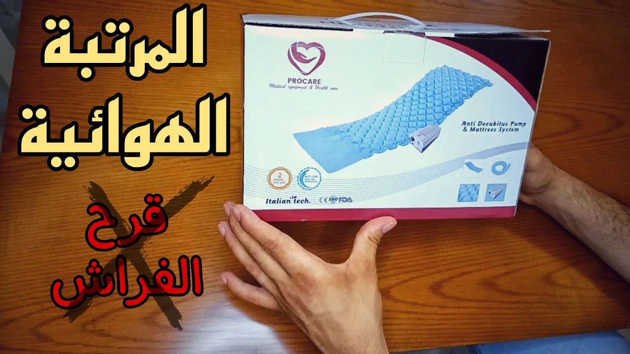 المرتبة الهوائية | أفضل وسيلة للوقاية من قرح الفراش