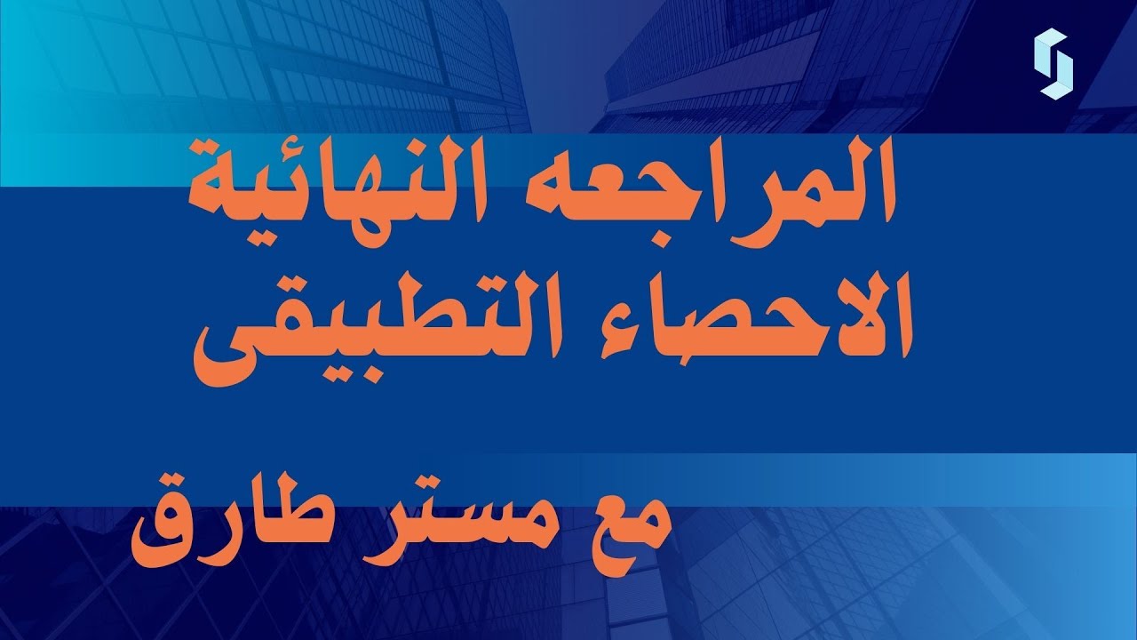 مراجعة الإحصاء التطبيقي للفرقة الثالثة تجارة السادات