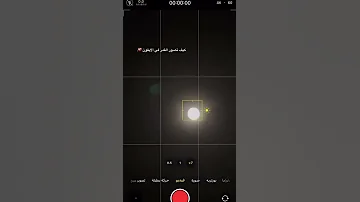 كيف تصور القمر في الايفون بطريقة احترافية تصويري Short Shorts Viral 