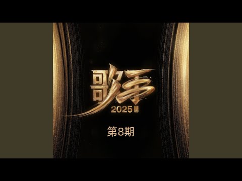 天后 (Live|典藏)