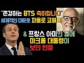 [BTS SNS 화제]  "존경하는 BTS, 축하합니다" 세계적인 대문호와 프랑스아미의글에 마크롱 대통령이 보인 반응