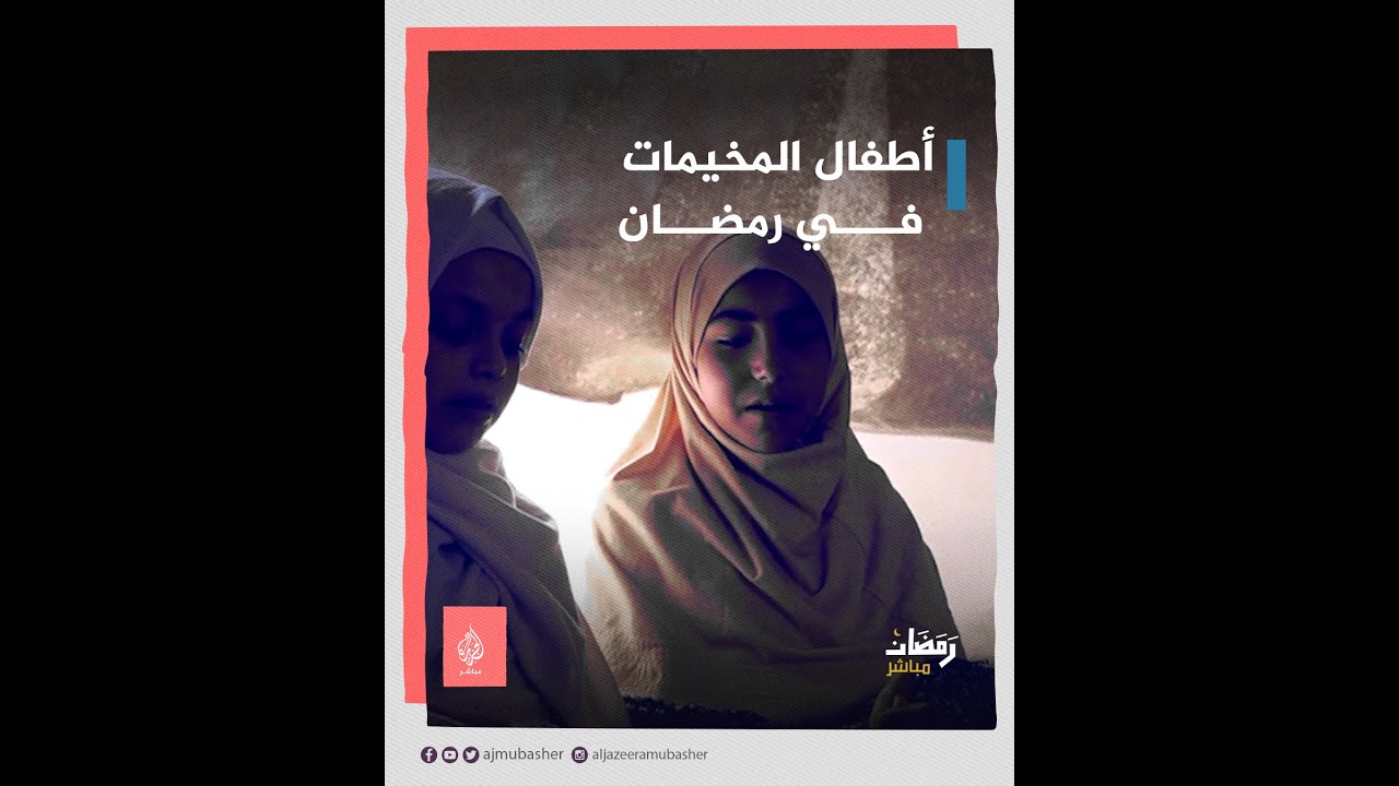 سوريا. لا يجدون ما يكفيهم من الطعام لكنهم يواظبون على الصيام.. هكذا يقضي أطفال المخيمات #رمضان