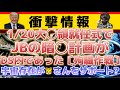 【JB消されそうになる:追い込まれ過ぎて仲間も消そうとするDS。】トラさんは全てのタイムラインで勝っている?〔2倍速推奨〕