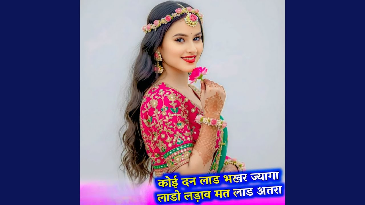 कोई दन लाड भखर ज्यागा लाडो लड़ाव मत...