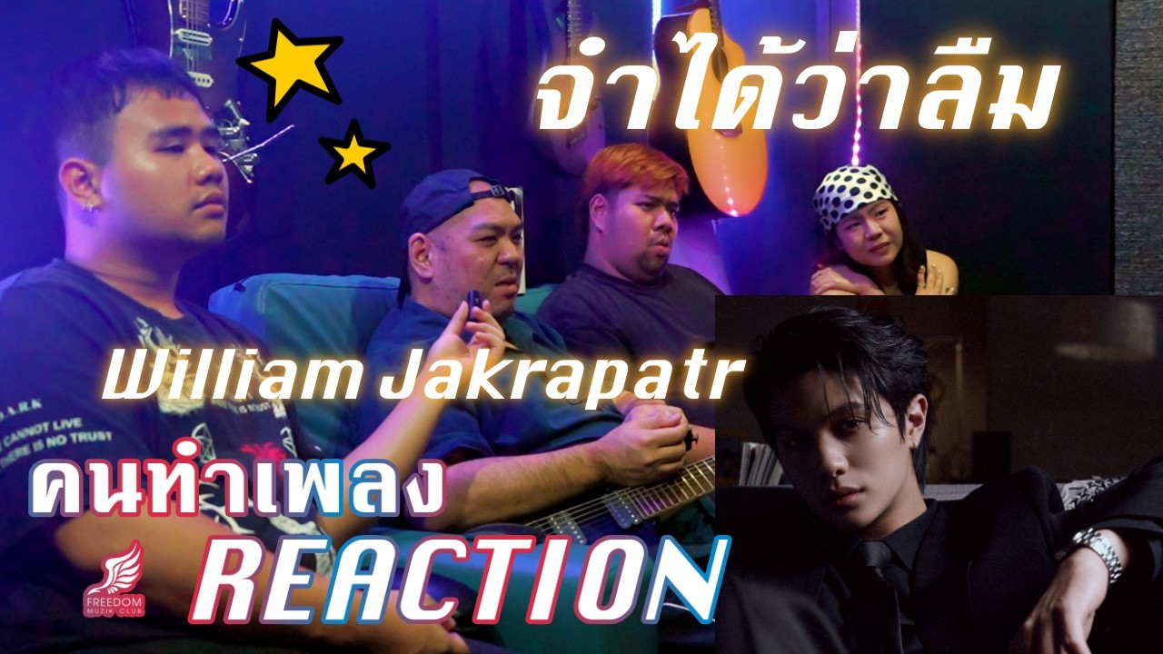 จำได้ว่าลืม (Flashback) - William Jakrapatr [คนทำเพลง REACTION Ep.700]