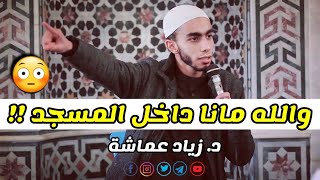 بيقوله : والله مانا داخل المسجد !! || د. زياد عماشة