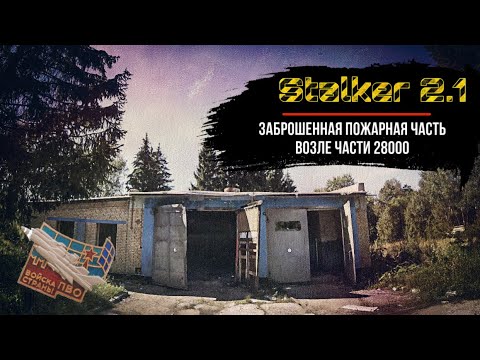 121 отдельный противоракетный центр | STALKER 2.1| в/ч 28000 | шары под Наро-Фоминском