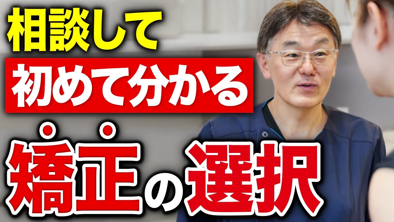 【矯正相談】カウンセリング公開第２弾！実際の治療方法も解説しているのでぜひご覧ください！