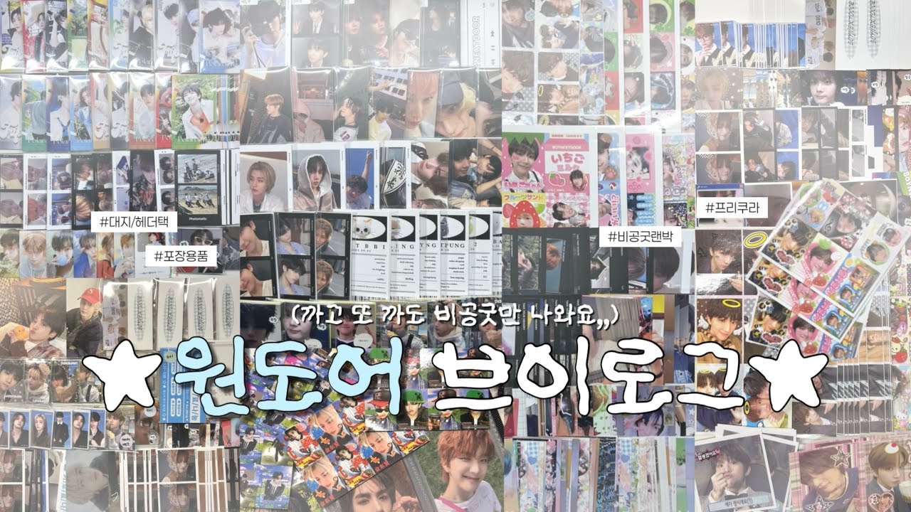 [원도어 브이로그] 까고 또 까도 비공굿만 나오는.. • 비공굿랜박 • 프리쿠라 • 분철 • 보이넥스트도어 • 보넥도 • 링프 • 륭프 • 원도어로그