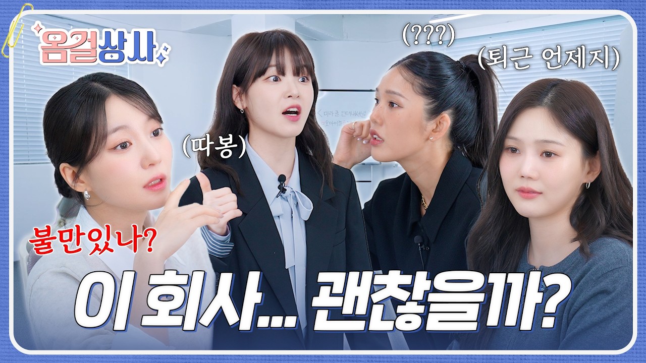 🧑‍⚕️: 심각한 ‘노동요’ 중독증입니다. A : 흥, 웃기는 소리 | 💼 옴걸상사 Ep.1 | 오마이걸(OH MY GIRL)