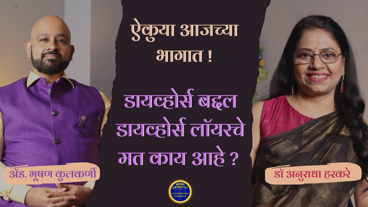 डायव्होर्स बद्दल डायव्होर्स लॉयर काय म्हणतात | डायव्होर्स आणि परिणाम | Adv Bhushan Kulkarni | PS