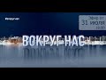 "Вокруг нас". Эфир от 31.07.2020г.